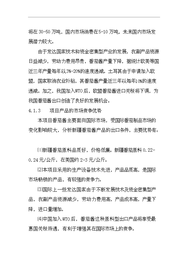 （項目成果）4千噸番茄醬生產項目可行性論證申報材料（華經縱橫）第14頁