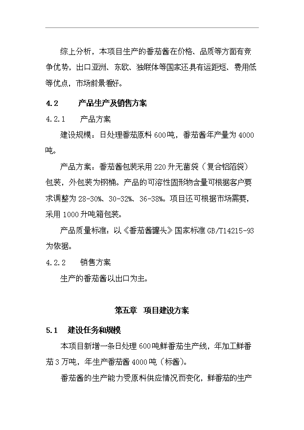 （項目成果）4千噸番茄醬生產項目可行性論證申報材料（華經縱橫）第15頁