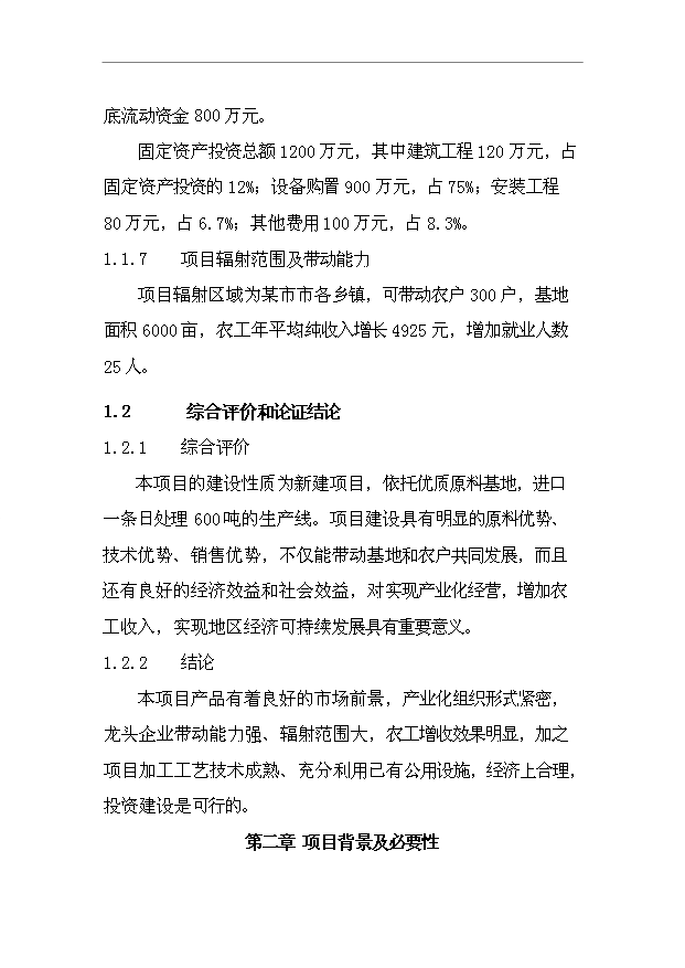 （項目成果）4千噸番茄醬生產項目可行性論證申報材料（華經縱橫）第2頁