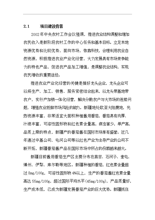 （項目成果）4千噸番茄醬生產項目可行性論證申報材料（華經縱橫）第3頁