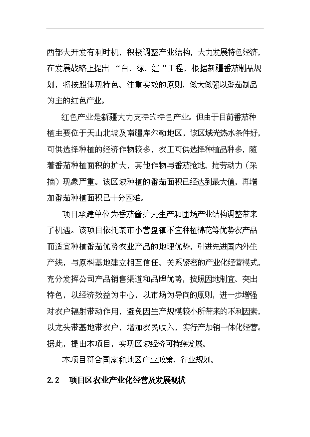 （項目成果）4千噸番茄醬生產項目可行性論證申報材料（華經縱橫）第4頁