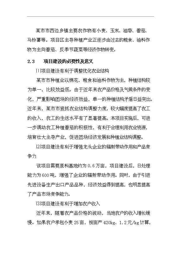 （項目成果）4千噸番茄醬生產項目可行性論證申報材料（華經縱橫）第5頁
