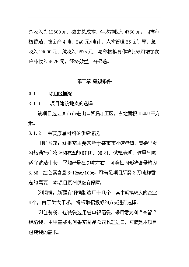 （項目成果）4千噸番茄醬生產項目可行性論證申報材料（華經縱橫）第6頁