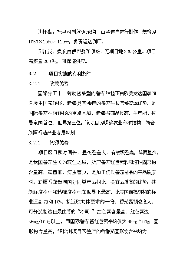 （項目成果）4千噸番茄醬生產項目可行性論證申報材料（華經縱橫）第7頁