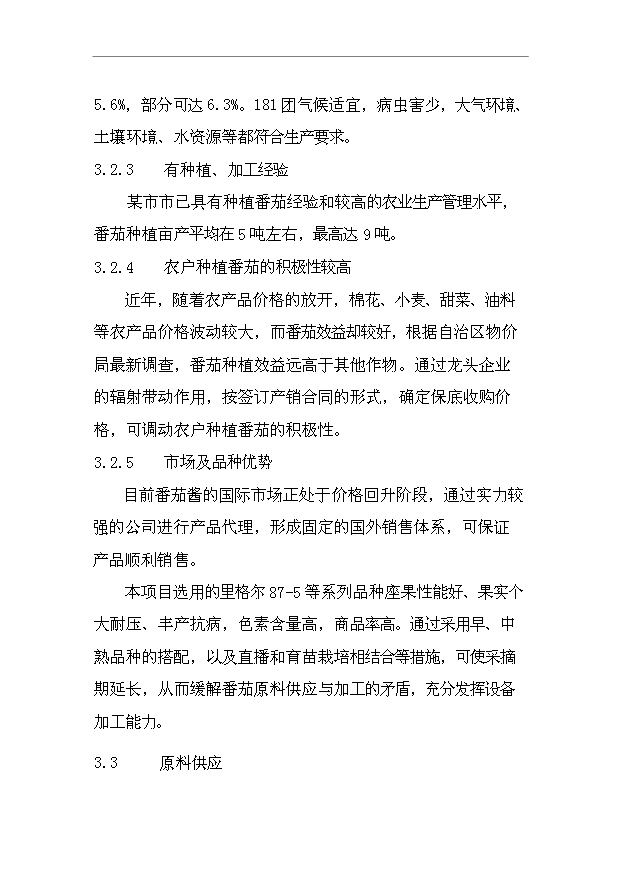 （項目成果）4千噸番茄醬生產項目可行性論證申報材料（華經縱橫）第8頁