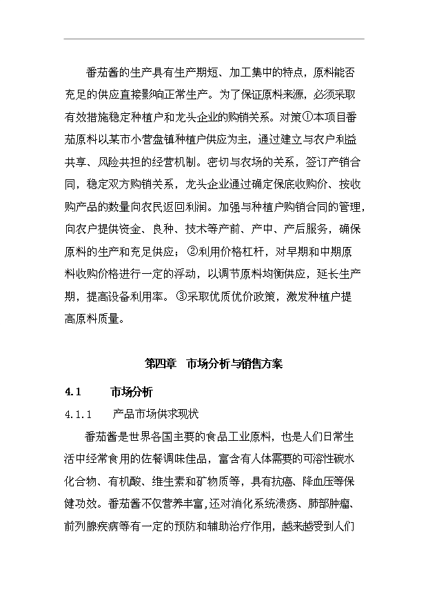 （項目成果）4千噸番茄醬生產項目可行性論證申報材料（華經縱橫）第9頁