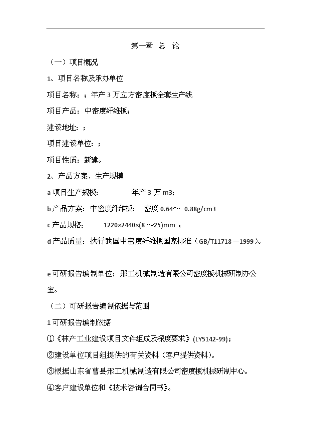（項目成果）3萬立方密度板全套生產線項目可行性論證申報材料（華經縱橫）第1頁