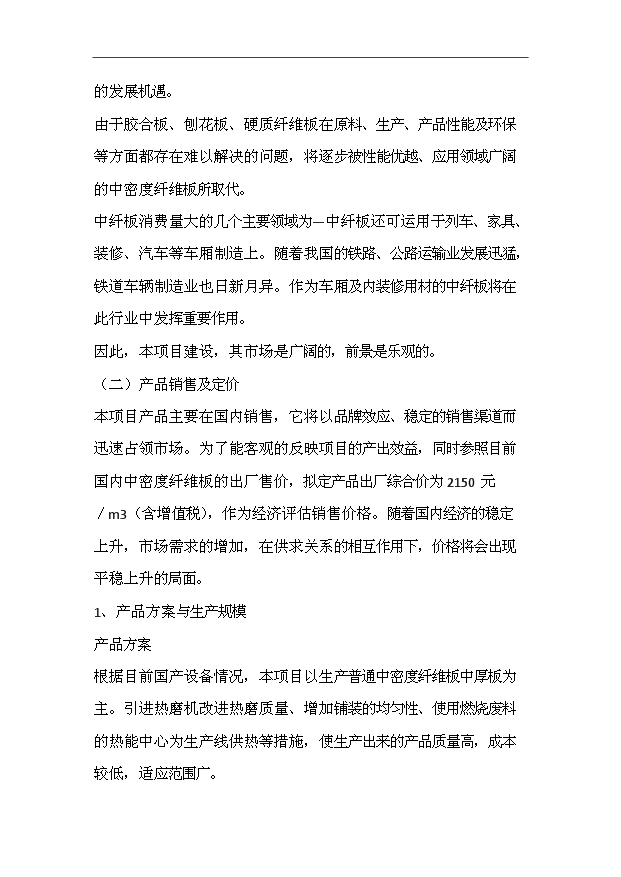 （項目成果）3萬立方密度板全套生產線項目可行性論證申報材料（華經縱橫）第10頁