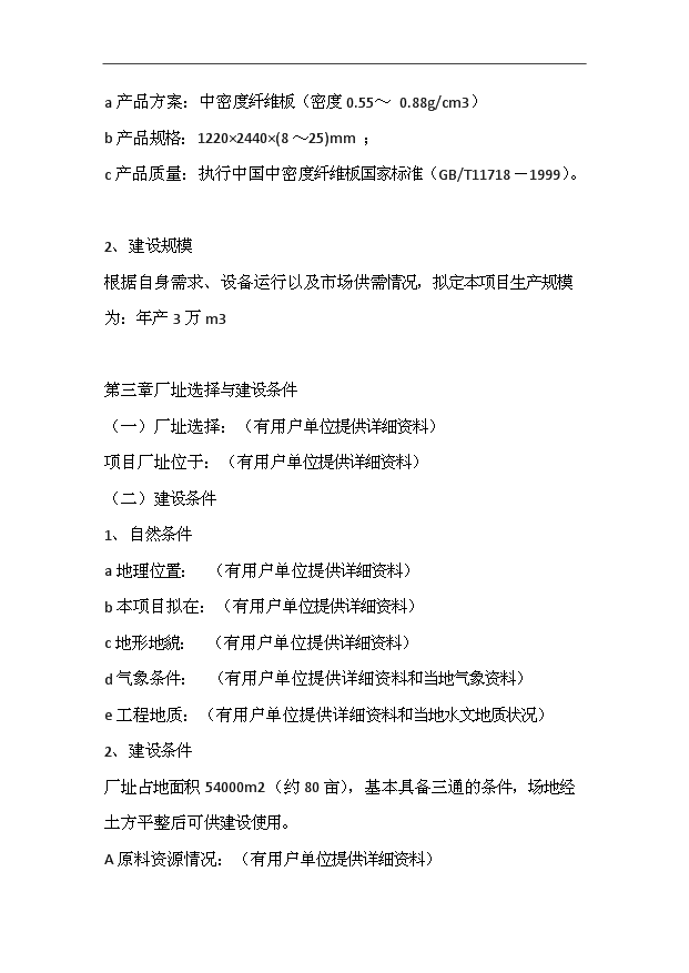 （項目成果）3萬立方密度板全套生產線項目可行性論證申報材料（華經縱橫）第11頁
