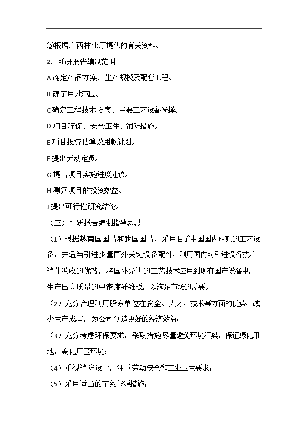 （項目成果）3萬立方密度板全套生產線項目可行性論證申報材料（華經縱橫）第2頁
