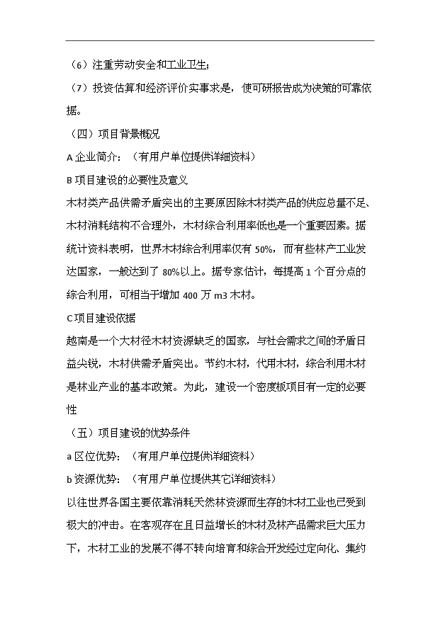 （項目成果）3萬立方密度板全套生產線項目可行性論證申報材料（華經縱橫）第3頁