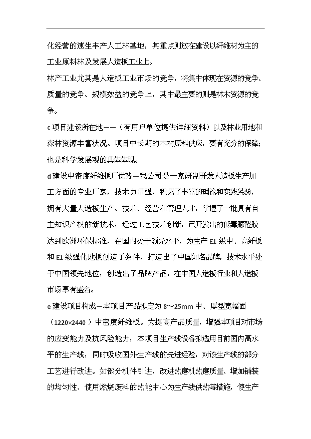 （項目成果）3萬立方密度板全套生產線項目可行性論證申報材料（華經縱橫）第4頁