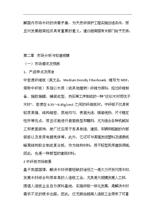 （項目成果）3萬立方密度板全套生產線項目可行性論證申報材料（華經縱橫）第9頁