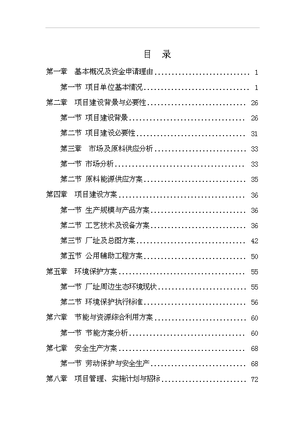 多元廢舊塑料免清洗無機改性發泡鋁塑型材項目99頁投資可行性分析報告（0）第1頁