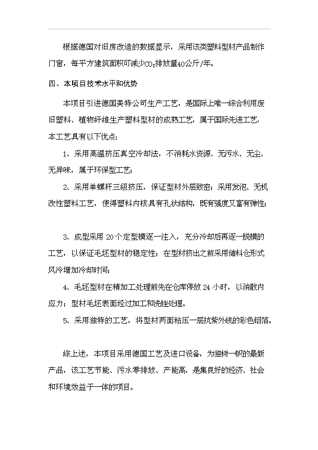 多元廢舊塑料免清洗無機改性發泡鋁塑型材項目99頁投資可行性分析報告（0）第10頁