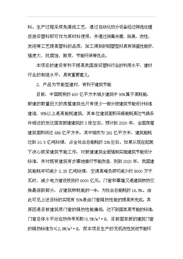 多元廢舊塑料免清洗無機改性發泡鋁塑型材項目99頁投資可行性分析報告（0）第12頁