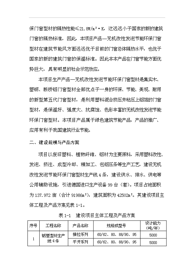 多元廢舊塑料免清洗無機改性發泡鋁塑型材項目99頁投資可行性分析報告（0）第13頁