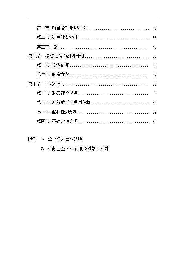 多元廢舊塑料免清洗無機改性發泡鋁塑型材項目99頁投資可行性分析報告（0）第2頁