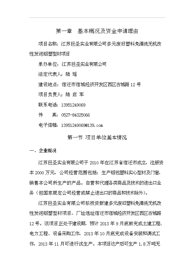 多元廢舊塑料免清洗無機改性發泡鋁塑型材項目99頁投資可行性分析報告（0）第3頁