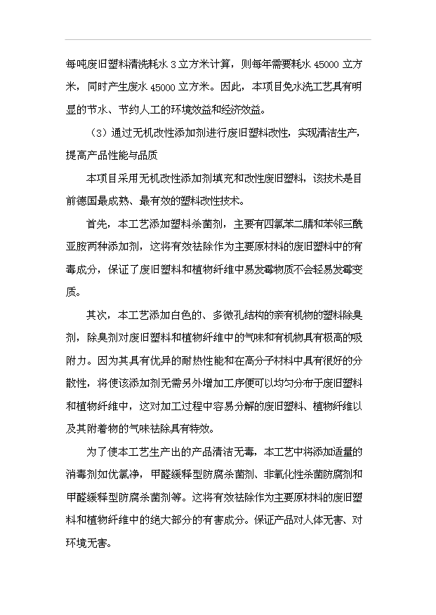 多元廢舊塑料免清洗無機改性發泡鋁塑型材項目99頁投資可行性分析報告（0）第6頁