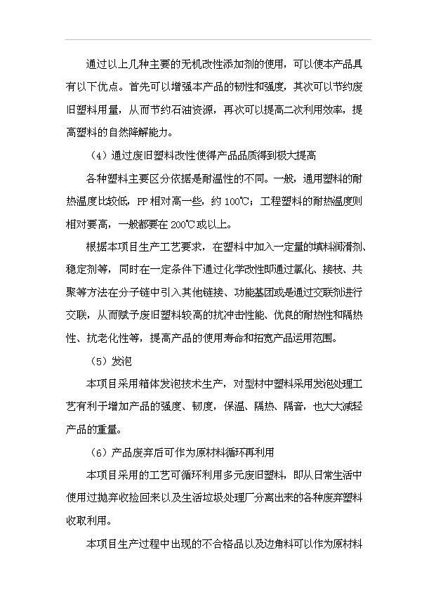 多元廢舊塑料免清洗無機改性發泡鋁塑型材項目99頁投資可行性分析報告（0）第7頁