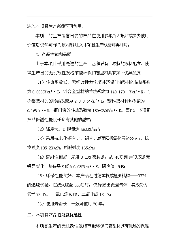 多元廢舊塑料免清洗無機改性發泡鋁塑型材項目99頁投資可行性分析報告（0）第8頁