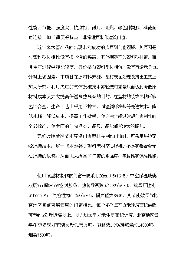 多元廢舊塑料免清洗無機改性發泡鋁塑型材項目99頁投資可行性分析報告（0）第9頁