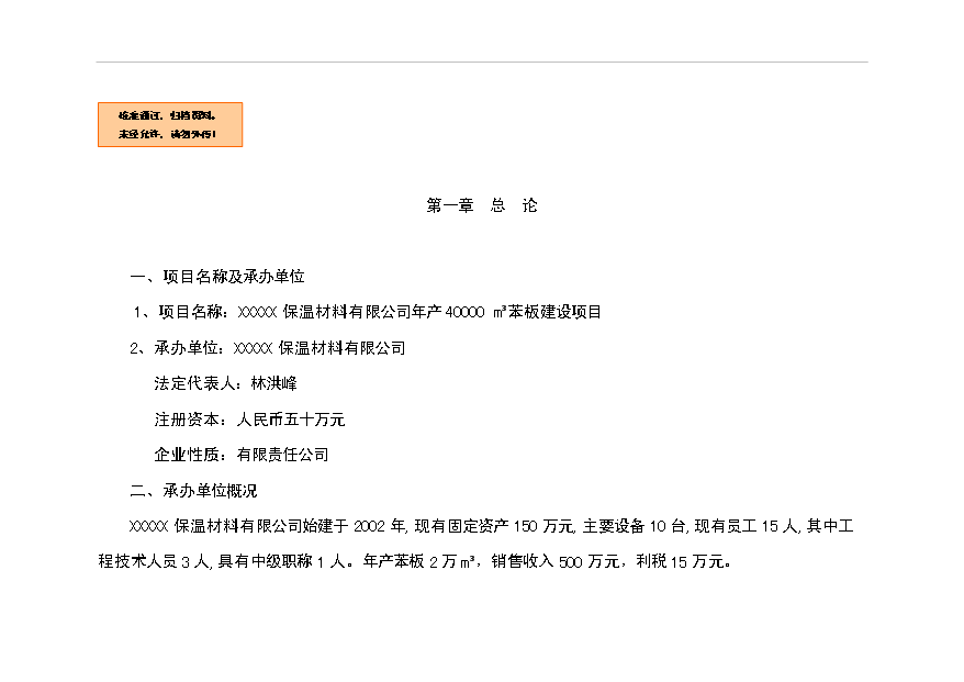 （項目成果）4萬m苯板項目可行性論證申報材料（華經縱橫）第1頁