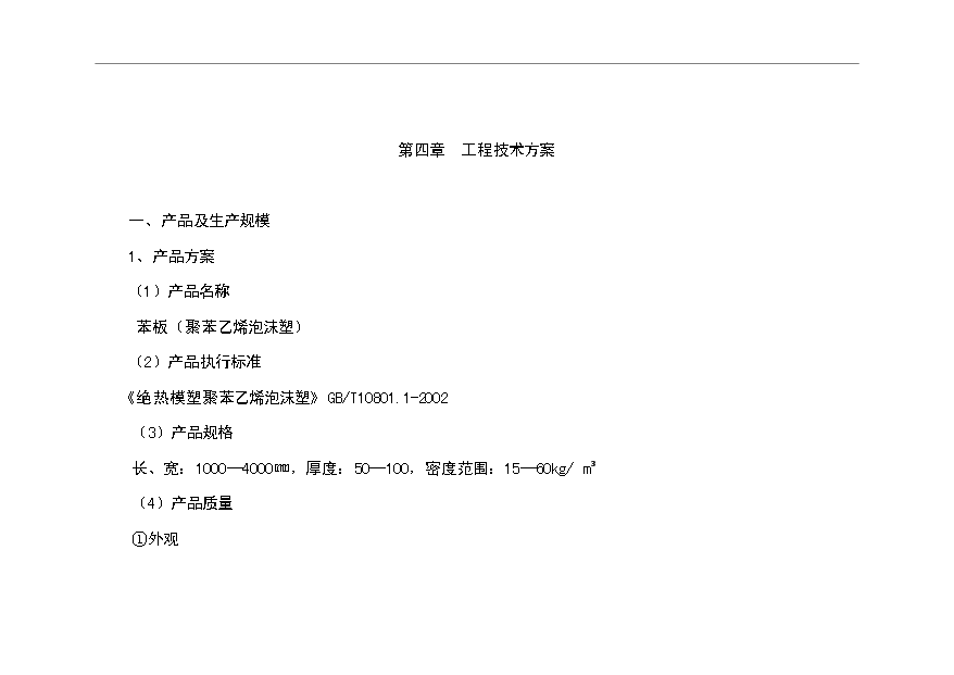 （項目成果）4萬m苯板項目可行性論證申報材料（華經縱橫）第13頁