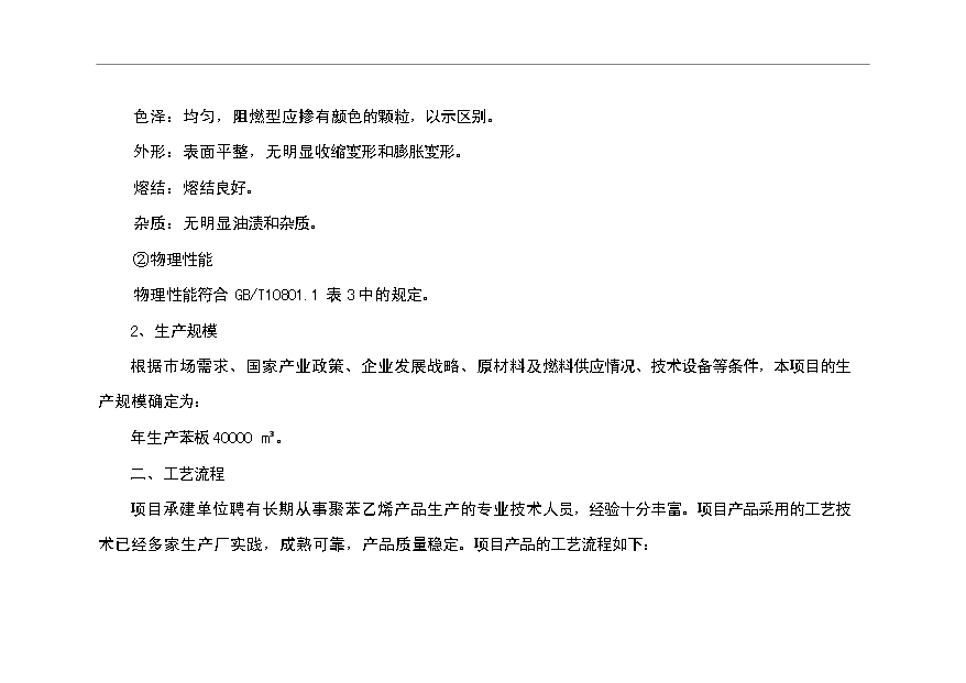 （項目成果）4萬m苯板項目可行性論證申報材料（華經縱橫）第14頁