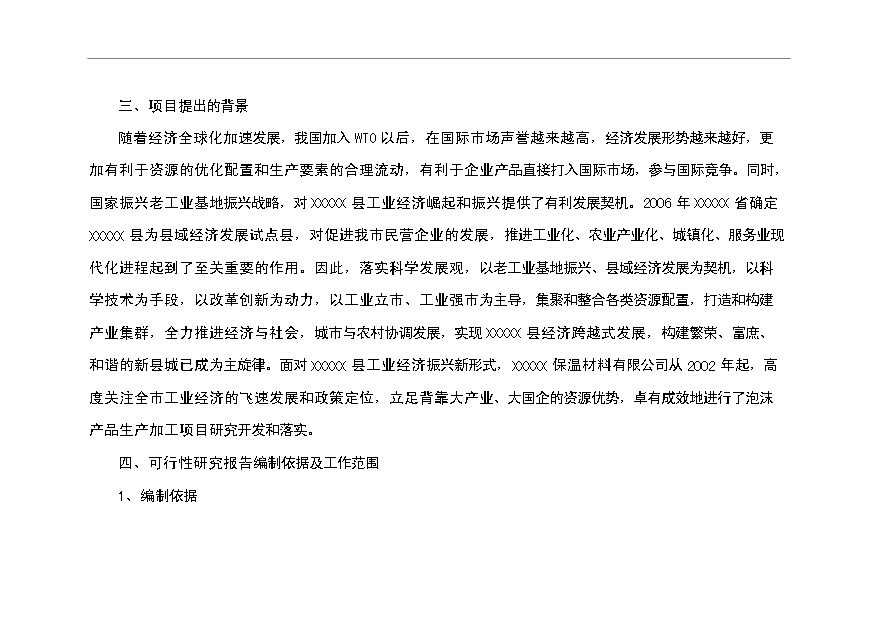 （項目成果）4萬m苯板項目可行性論證申報材料（華經縱橫）第2頁