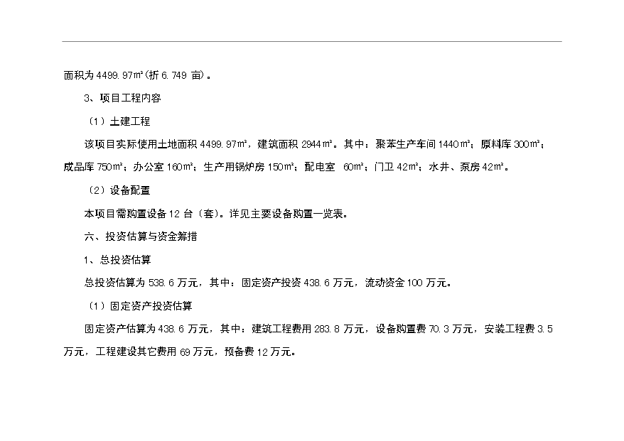 （項目成果）4萬m苯板項目可行性論證申報材料（華經縱橫）第4頁