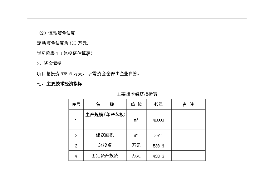 （項目成果）4萬m苯板項目可行性論證申報材料（華經縱橫）第5頁