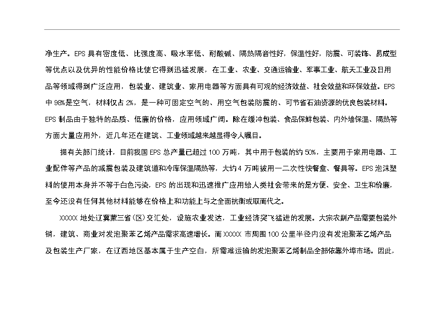 （項目成果）4萬m苯板項目可行性論證申報材料（華經縱橫）第8頁