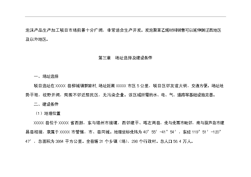（項目成果）4萬m苯板項目可行性論證申報材料（華經縱橫）第9頁