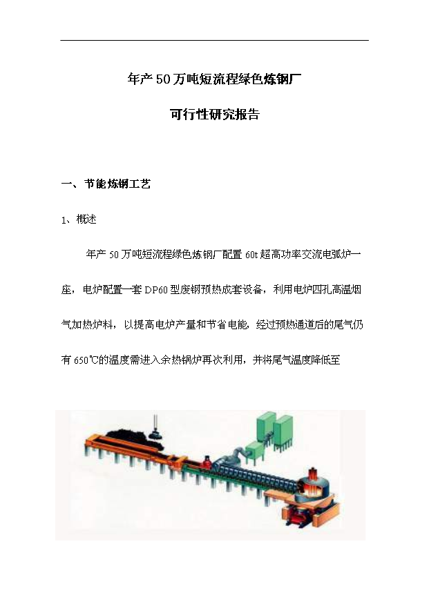 （項目成果）50萬噸短流程綠色電爐煉鋼項目可行性論證申報材料（華經縱橫）