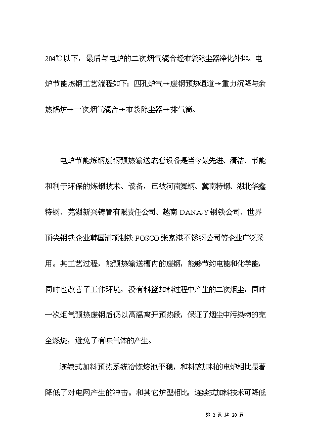 （項目成果）50萬噸短流程綠色電爐煉鋼項目可行性論證申報材料（華經縱橫）
