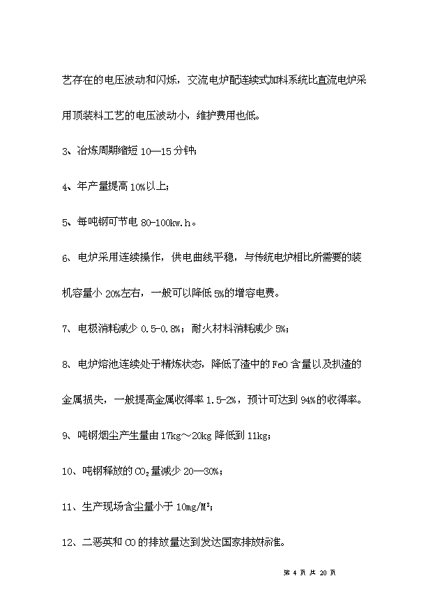 （項目成果）50萬噸短流程綠色電爐煉鋼項目可行性論證申報材料（華經縱橫）