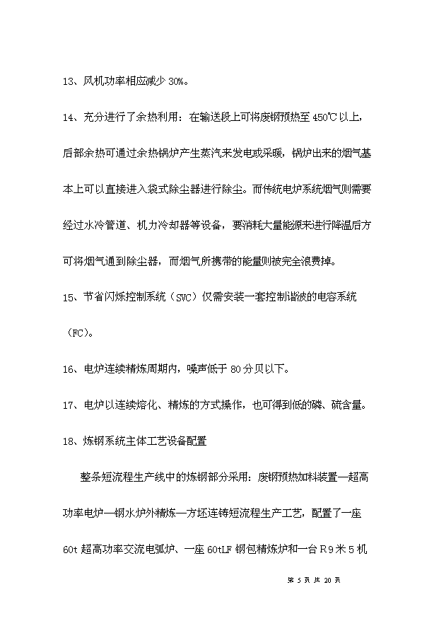 （項目成果）50萬噸短流程綠色電爐煉鋼項目可行性論證申報材料（華經縱橫）