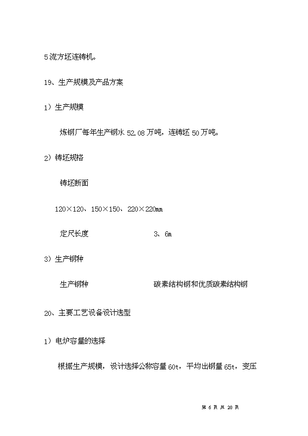 （項目成果）50萬噸短流程綠色電爐煉鋼項目可行性論證申報材料（華經縱橫）