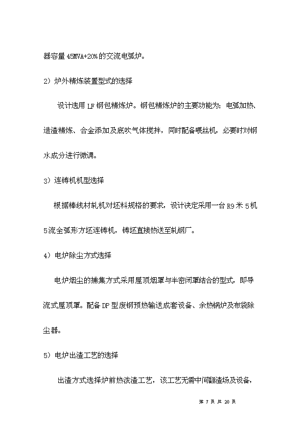 （項目成果）50萬噸短流程綠色電爐煉鋼項目可行性論證申報材料（華經縱橫）