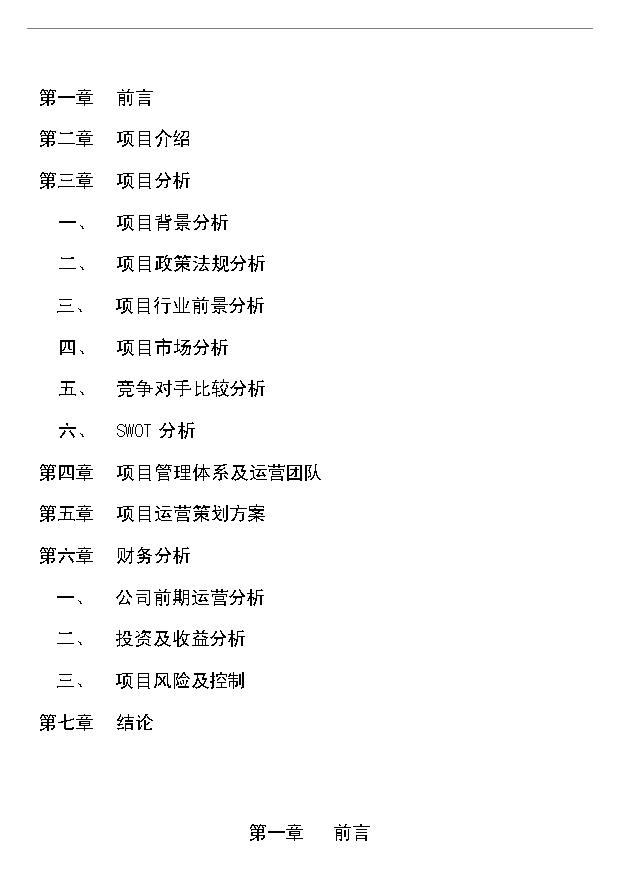 多家農產品配送服務公司項目29頁項目規劃報告范文（8）第1頁