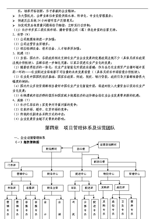 多家農產品配送服務公司項目29頁項目規劃報告范文（8）第10頁