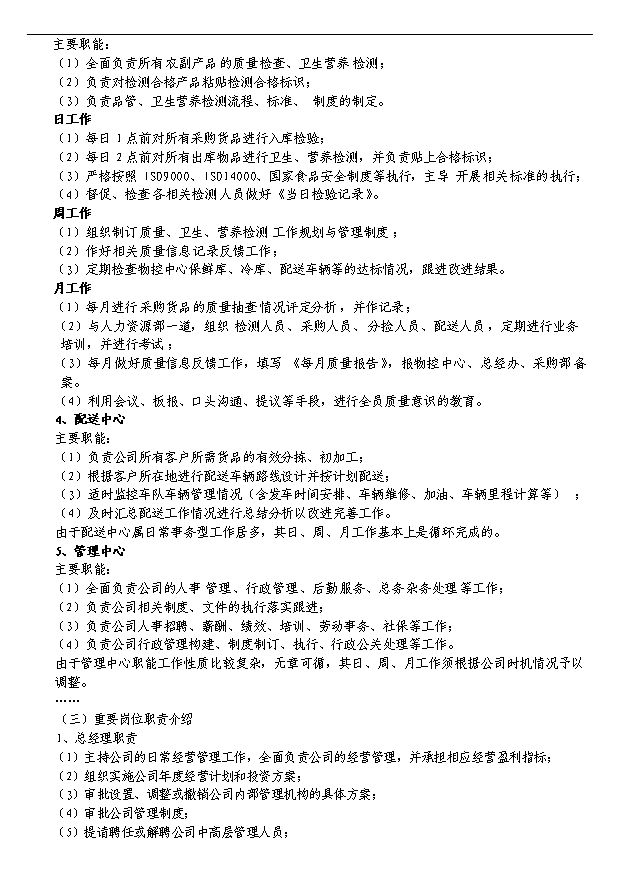 多家農產品配送服務公司項目29頁項目規劃報告范文（8）第15頁