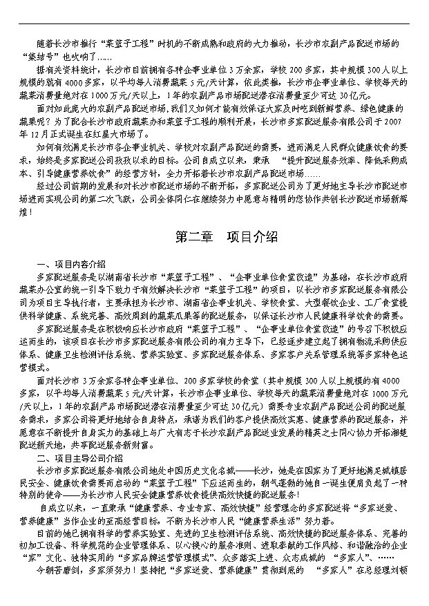 多家農產品配送服務公司項目29頁項目規劃報告范文（8）第2頁