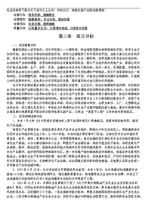 多家農產品配送服務公司項目29頁項目規劃報告范文（8）第3頁