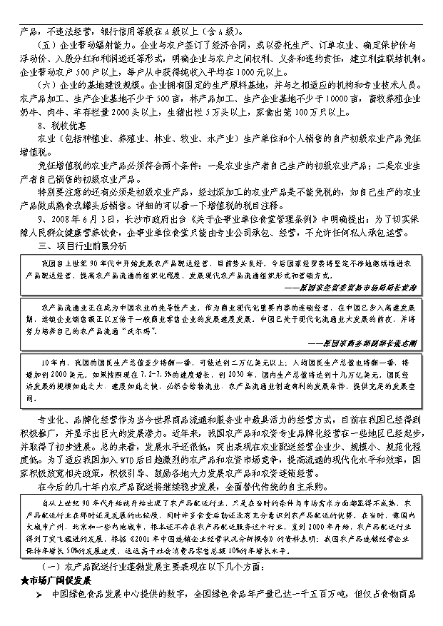 多家農產品配送服務公司項目29頁項目規劃報告范文（8）第5頁
