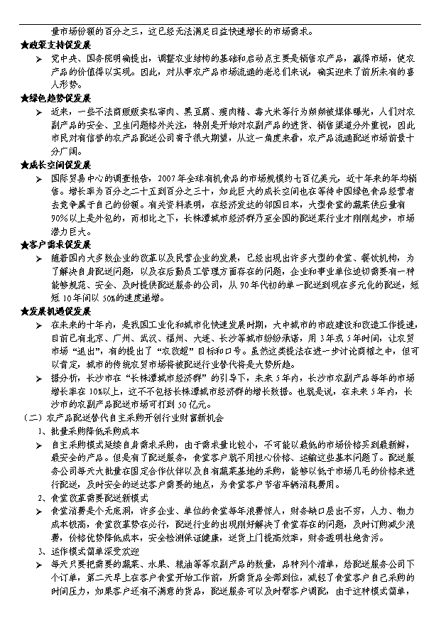 多家農產品配送服務公司項目29頁項目規劃報告范文（8）第6頁