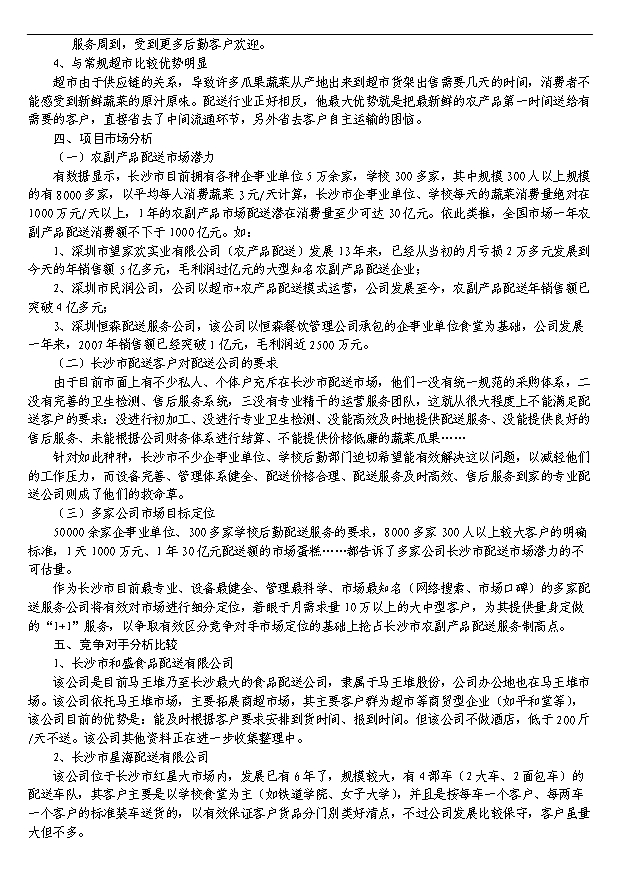 多家農產品配送服務公司項目29頁項目規劃報告范文（8）第7頁