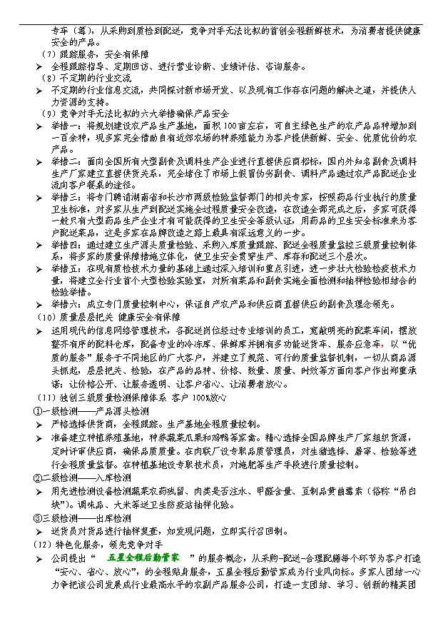 多家農產品配送服務公司項目29頁項目規劃報告范文（8）第9頁